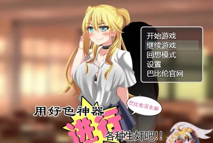 【RPG/汉化】用好色神器进行各种生奸吧 精翻汉化版 【PC+安卓/1.4G】 畅玩游戏 预览第1张