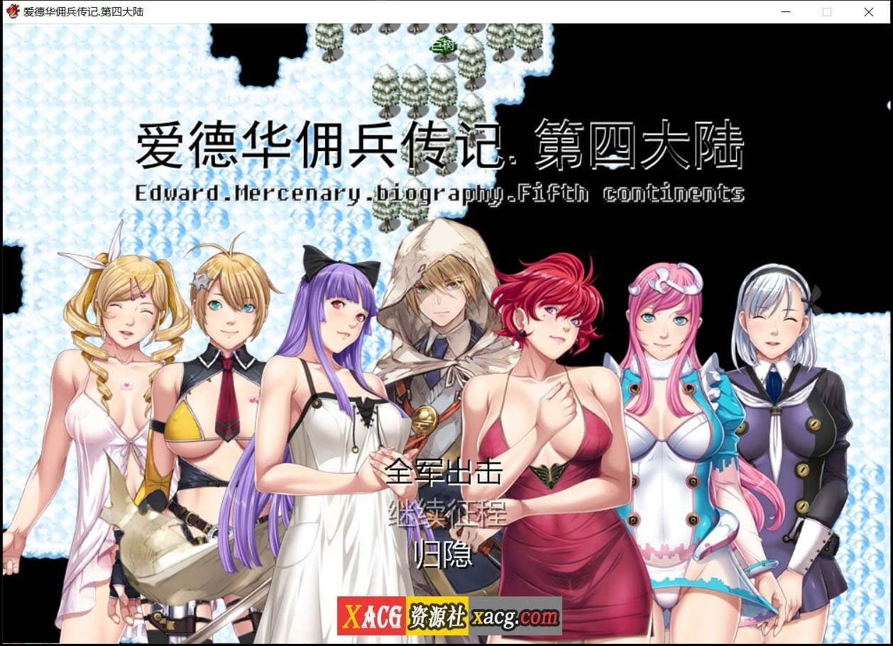 爱德华佣兵传记 第四大陸 妻子 [神作RPG/国产]